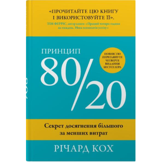 Принцип 80/20. Секрет досягнення більшого за менших витрат.  Річард Кох
