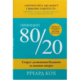 Принцип 80/20. Секрет достижения большего меньшими затратами. Ричард Кох