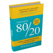 Принцип 80/20. Секрет досягнення більшого за менших витрат.  Річард Кох
