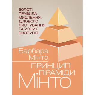 Принцип пирамиды Минто. Золотые правила мышления, деловой переписки и устных выступлений. Барбара Минто