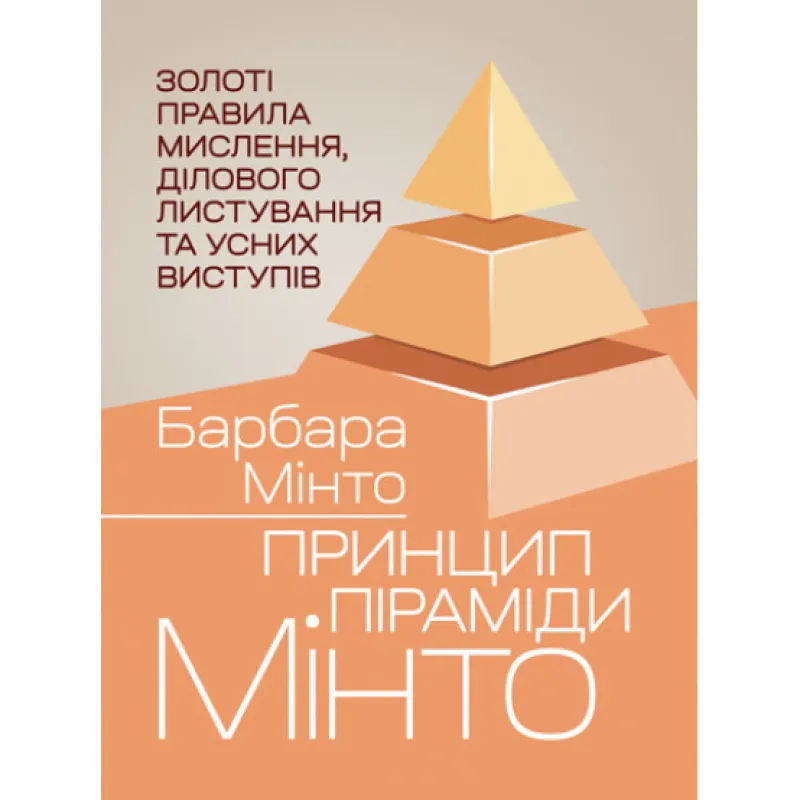 Принцип пирамиды Минто. Золотые правила мышления, деловой переписки и устных выступлений. Барбара Минто