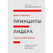 Принципы лидера. Уроки моей жизни. Джон Хеннесси