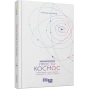 Просто космос. Практикум із Agile-життя, сповненого сенсу й енергії. Катерина Ленгольд