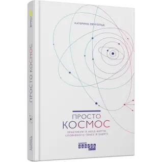 Просто космос. Практикум із Agile-життя, сповненого сенсу й енергії. Катерина Ленгольд