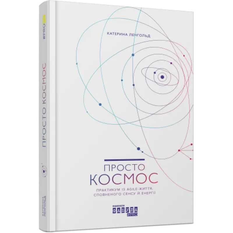 Просто космос. Практикум із Agile-життя, сповненого сенсу й енергії. Катерина Ленгольд