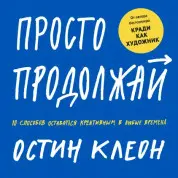 Просто продолжай 10 способов оставаться креативным в любые времена