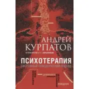 Психотерапія. Системний поведінковий підхід (оригінал)