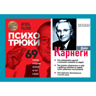 Психотрюки + Як завоювати друзів і впливати на людей...(3в1) (комплект із 2-х книг) Психотрюки + Як завоювати друзів і впливати на людей...(3в1) (комплект із 2-х книг)