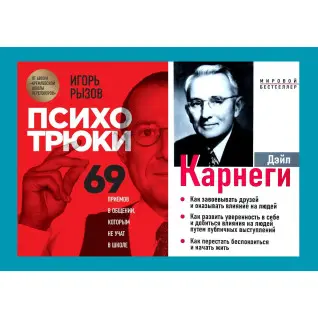 Психотрюки + Як завоювати друзів і впливати на людей...(3в1) (комплект із 2-х книг)