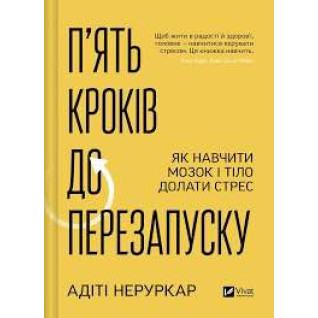 П’ять кроків до перезапуску. Як навчити мозок і тіло долати стрес. Адіті Неруркар