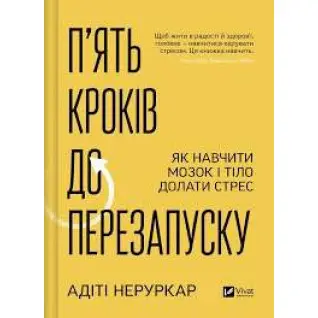 Пять шагов к перезапуску. Как научить мозг и тело преодолевать стресс. Адити Неруркар