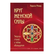 Ренар Л. Круг женской силы. Энергии стихий и тайны обольщения