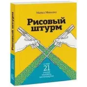 Рисовий штурм і ще 21 спосіб мислити нестандартно Майкл Мікалко