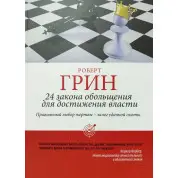 Роберт Грін: 24 закони спокуси для досягнення влади