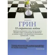 Роберт Грин: 33 стратегии войны