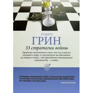 Роберт Грин: 33 стратегии войны