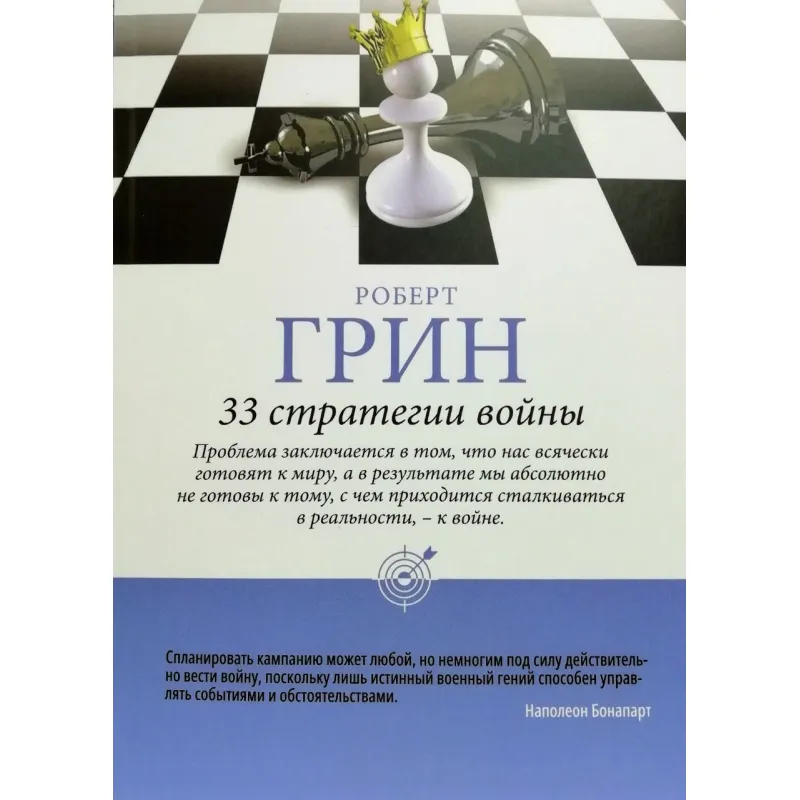 Роберт Грин: 33 стратегии войны