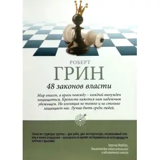 Роберт Грін: 48 законів влади