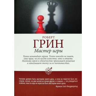Роберт Грін: Майстер гри Роберт Грін: Майстер гри
