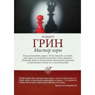 Роберт Грін: Майстер гри