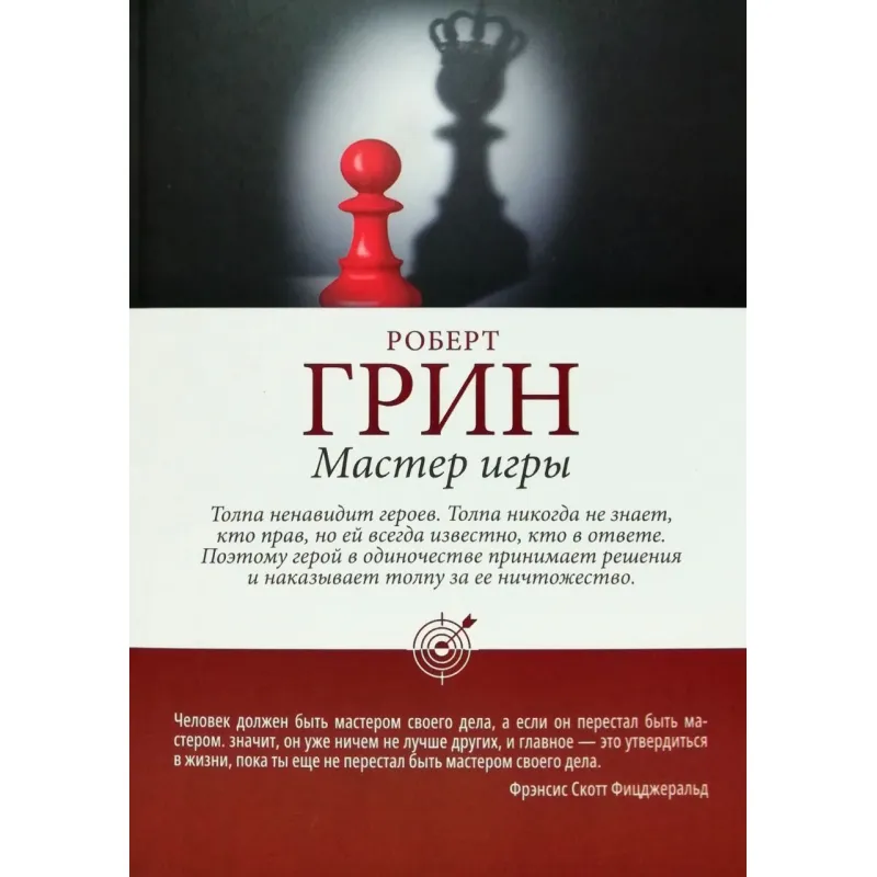 Роберт Грин: Мастер игры