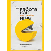 Работа как внутренняя игра. Раскрытие личного потенциала. Тимоти Голви