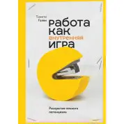 Работа как внутренняя игра. Раскрытие личного потенциала. Тимоти Голви
