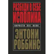 Разбуди в себе исполина. Энтони Роббинс