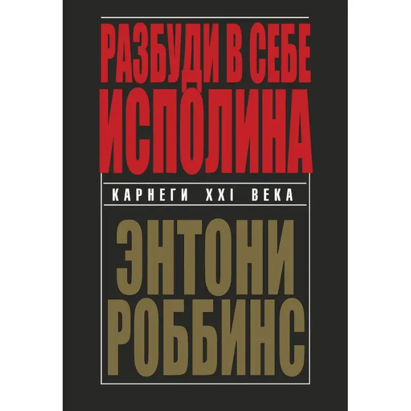 Разбуди в себе исполина. Энтони Роббинс