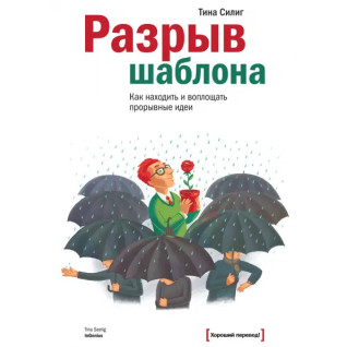 Разрыв шаблона. Как находить и воплощать прорывные идеи Разрыв шаблона. Как находить и воплощать прорывные идеи