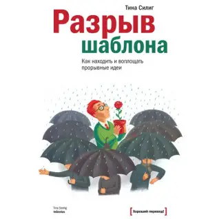 Разрыв шаблона. Как находить и воплощать прорывные идеи
