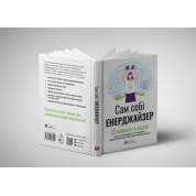 Сам себе энерджайзер. Сборник самари. 12 книг в одной о том, как перезаряжать свои "батарейки", закалять несокрушимость и иметь энергетический ресурс каждый день + аудиокнига