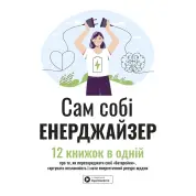 Сам себе энерджайзер. Сборник самари. 12 книг в одной о том, как перезаряжать свои "батарейки", закалять несокрушимость и иметь энергетический ресурс каждый день + аудиокнига