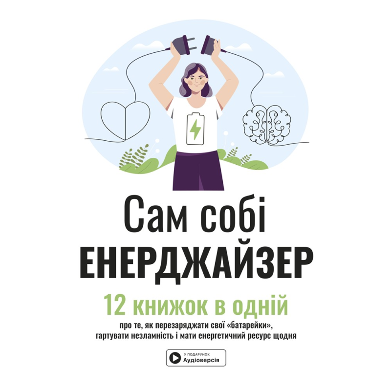 Сам себе энерджайзер. Сборник самари. 12 книг в одной о том, как перезаряжать свои "батарейки", закалять несокрушимость и иметь энергетический ресурс каждый день + аудиокнига