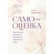 Самооценка Практическое руководство по развитию уверенности в себе  Гленн Ширальди