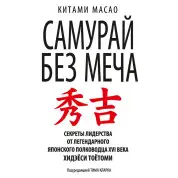 Самурай без меча. Кітами Масао