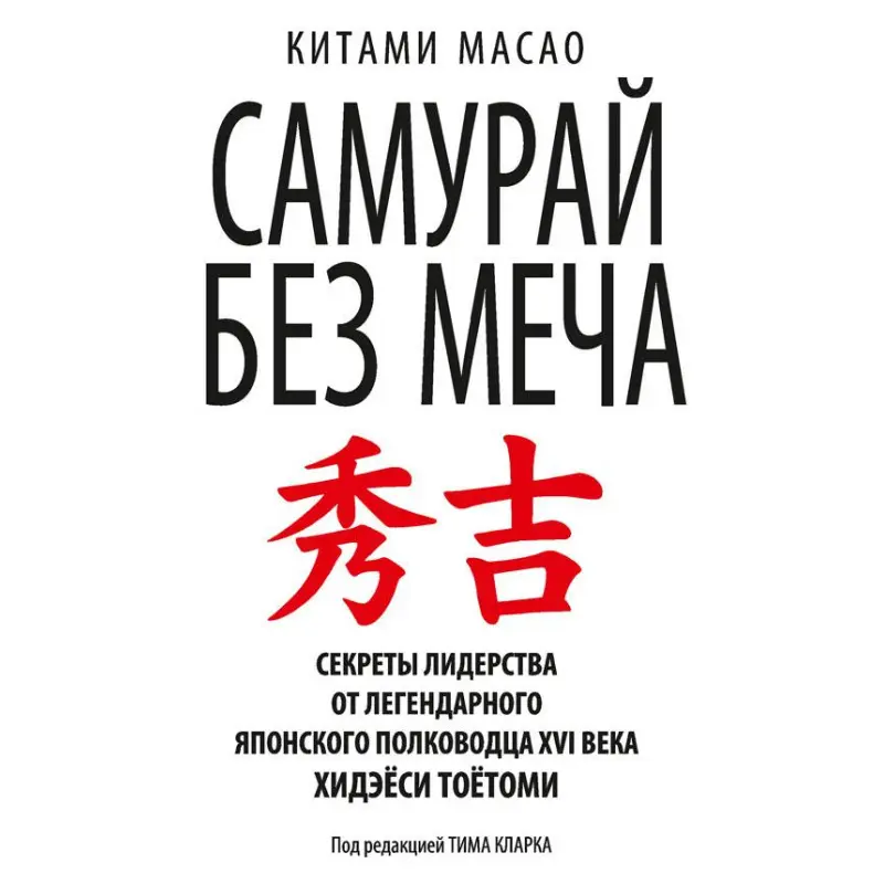 Самурай без меча. Кітами Масао