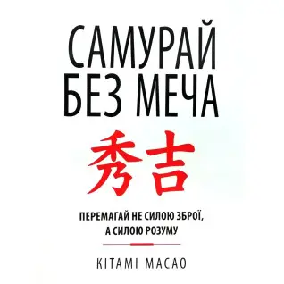 Самурай без меча. Перемагай не силою зброї, а силою розуму. Кітамі Масао