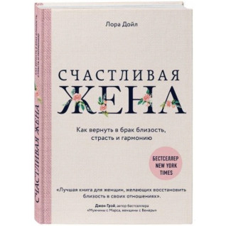 Счастливая жена. Как вернуть в брак близость, страсть и гармонию.Лора Дойл. (твердый перплет) Счастливая жена. Как вернуть в брак близость, страсть и гармонию.Лора Дойл. (твердый перплет)