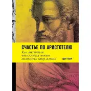 Счастье по Аристотелю: Как античная философия может изменить вашу жизнь. Эдит Холл