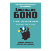 Шесть шапок мышления. Эдвард де Боно