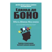 Шість шапок мислення. Едвард де Боно