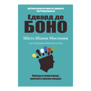 Шесть шапок мышления. Эдвард де Боно