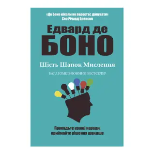 Шість шапок мислення. Едвард де Боно