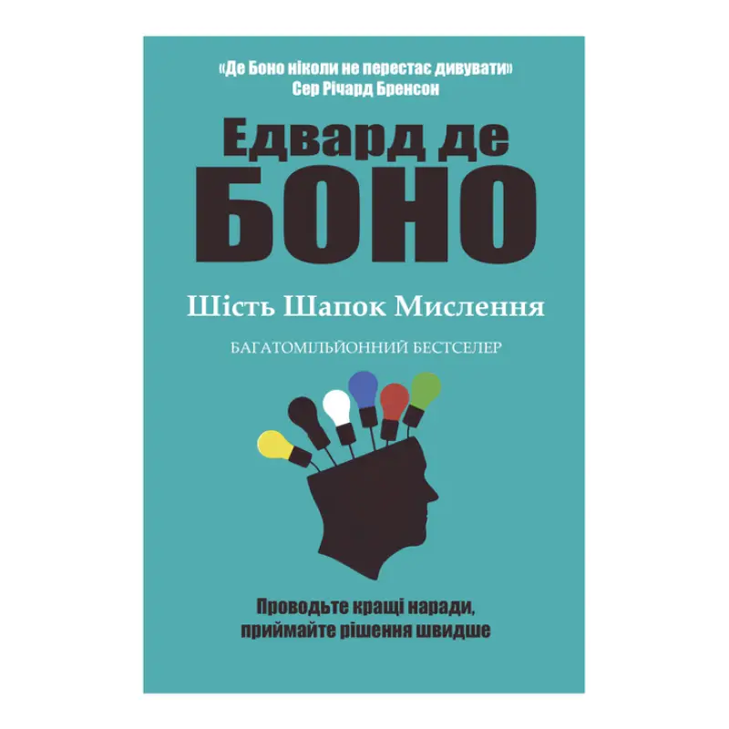Шість шапок мислення. Едвард де Боно