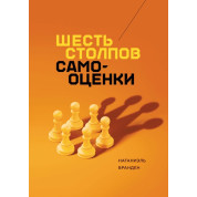 Шесть столпов самооценки. Натаниэль Бранден