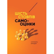  Шість стовпів самооцінки. Натаніель Бранден