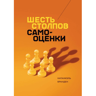 Шість стовпів самооцінки. Натаніель Бранден Шість стовпів самооцінки. Натаніель Бранден