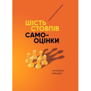  Шість стовпів самооцінки. Натаніель Бранден