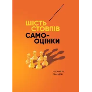 Шесть столпов самооценки. Натаниэль Бранден